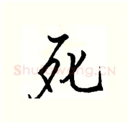 死硬笔行书写法,摘自骆恒光硬笔书法字帖