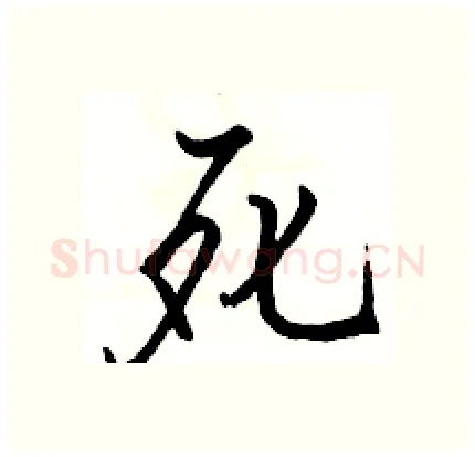 死硬笔行书写法,摘自骆恒光硬笔书法字帖