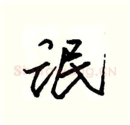 氓硬笔行书写法,摘自骆恒光硬笔书法字帖