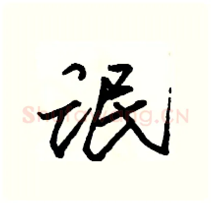 氓硬笔行书写法,摘自骆恒光硬笔书法字帖