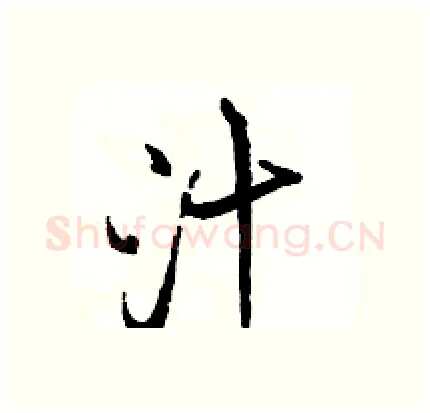 汁硬笔行书写法,摘自骆恒光硬笔书法字帖