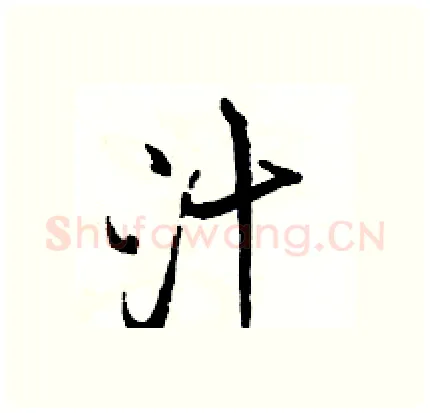 汁硬笔行书写法,摘自骆恒光硬笔书法字帖