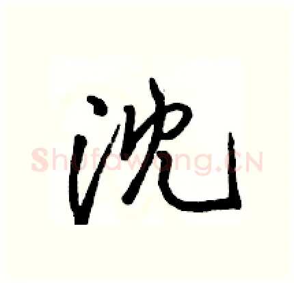 沈硬笔行书写法,摘自骆恒光硬笔书法字帖