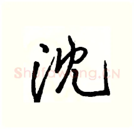 沈硬笔行书写法,摘自骆恒光硬笔书法字帖
