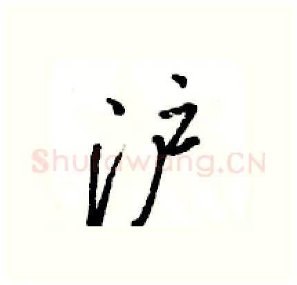 沪硬笔行书写法,摘自骆恒光硬笔书法字帖