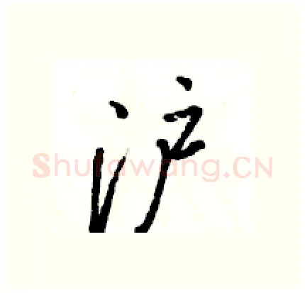 沪硬笔行书写法,摘自骆恒光硬笔书法字帖