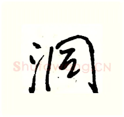 洞硬笔行书写法,摘自骆恒光硬笔书法字帖
