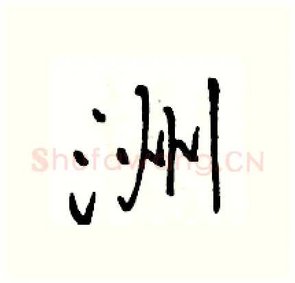 洲硬笔行书写法,摘自骆恒光硬笔书法字帖