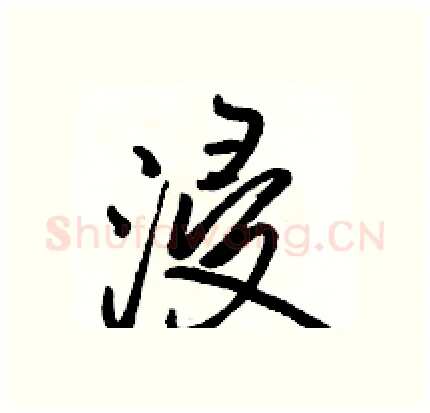 浸硬笔行书写法,摘自骆恒光硬笔书法字帖