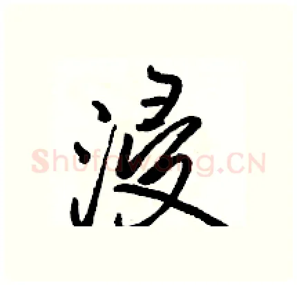 浸硬笔行书写法,摘自骆恒光硬笔书法字帖