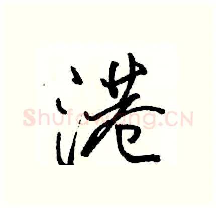 港硬笔行书写法,摘自骆恒光硬笔书法字帖