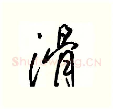 滑硬笔行书写法,摘自骆恒光硬笔书法字帖