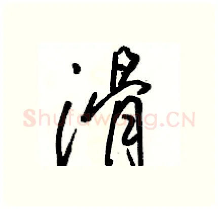 滑硬笔行书写法,摘自骆恒光硬笔书法字帖