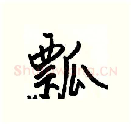 瓢硬笔行书写法,摘自骆恒光硬笔书法字帖