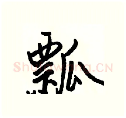 瓢硬笔行书写法,摘自骆恒光硬笔书法字帖