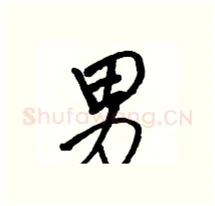 男硬笔行书写法,摘自骆恒光硬笔书法字帖