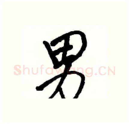 男硬笔行书写法,摘自骆恒光硬笔书法字帖
