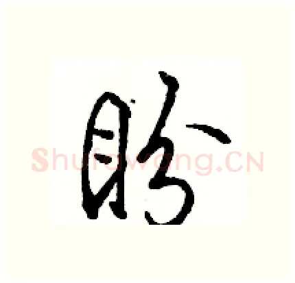 盼硬笔行书写法,摘自骆恒光硬笔书法字帖