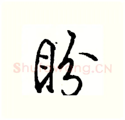 盼硬笔行书写法,摘自骆恒光硬笔书法字帖