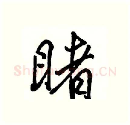 睹硬笔行书写法,摘自骆恒光硬笔书法字帖
