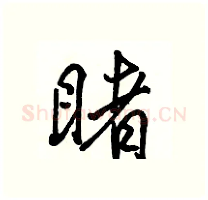 睹硬笔行书写法,摘自骆恒光硬笔书法字帖