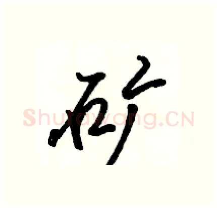 矿硬笔行书写法,摘自骆恒光硬笔书法字帖