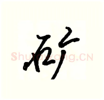 矿硬笔行书写法,摘自骆恒光硬笔书法字帖