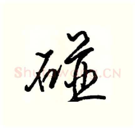 碰硬笔行书写法,摘自骆恒光硬笔书法字帖