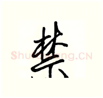 禁硬笔行书写法,摘自骆恒光硬笔书法字帖