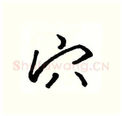 穴硬笔行书写法,摘自骆恒光硬笔书法字帖