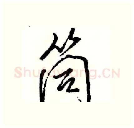 筒硬笔行书写法,摘自骆恒光硬笔书法字帖