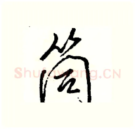 筒硬笔行书写法,摘自骆恒光硬笔书法字帖