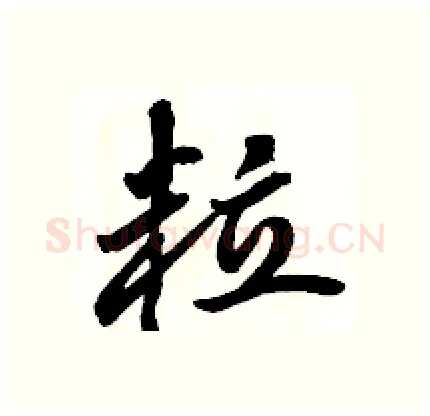 粒硬笔行书写法,摘自骆恒光硬笔书法字帖