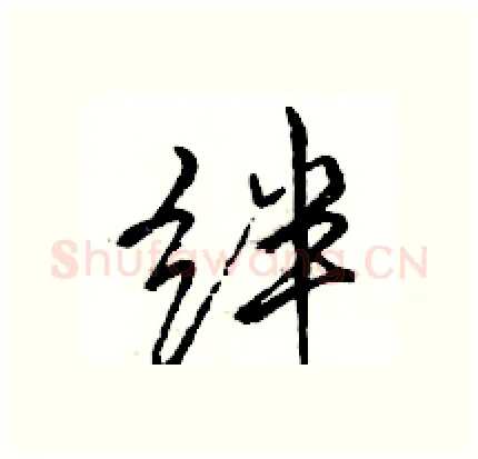 绊硬笔行书写法,摘自骆恒光硬笔书法字帖