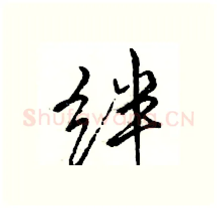 绊硬笔行书写法,摘自骆恒光硬笔书法字帖