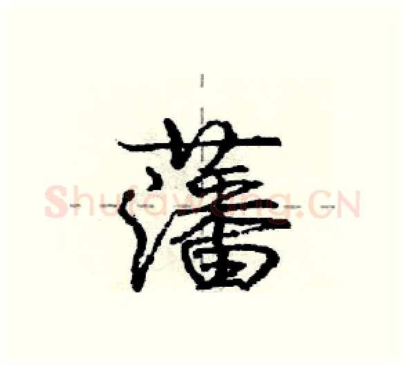 藩硬笔行书写法,摘自庞中华硬笔书法字帖