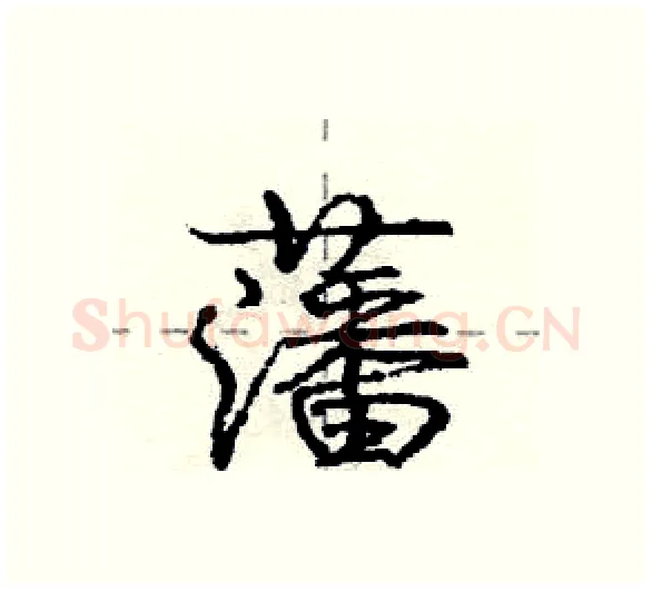 藩硬笔行书写法,摘自庞中华硬笔书法字帖
