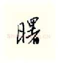 曙硬笔行书写法,摘自邹慕白硬笔书法字帖