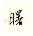 曙硬笔行书写法,摘自邹慕白硬笔书法字帖