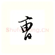 曹硬笔行书写法,摘自邹慕白硬笔书法字帖