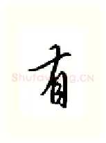 有硬笔行书写法,摘自邹慕白硬笔书法字帖