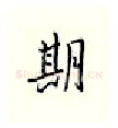 期硬笔行书写法,摘自邹慕白硬笔书法字帖