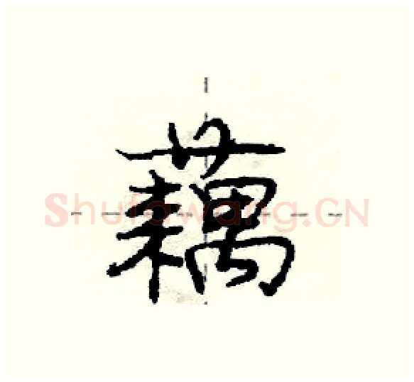 藕硬笔行书写法,摘自庞中华硬笔书法字帖