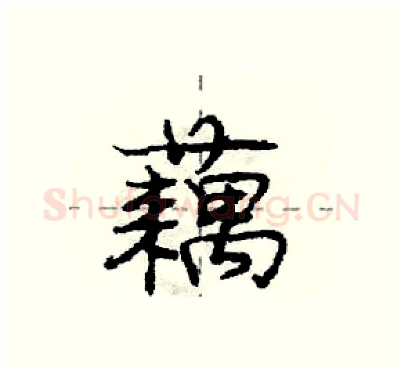 藕硬笔行书写法,摘自庞中华硬笔书法字帖