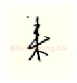 来硬笔行书写法,摘自邹慕白硬笔书法字帖