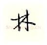 林硬笔行书写法,摘自邹慕白硬笔书法字帖