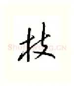 枝硬笔行书写法,摘自邹慕白硬笔书法字帖