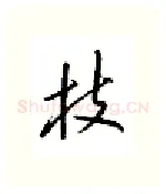枝硬笔行书写法,摘自邹慕白硬笔书法字帖