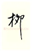 柳硬笔行书写法,摘自邹慕白硬笔书法字帖