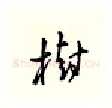 树硬笔行书写法,摘自邹慕白硬笔书法字帖